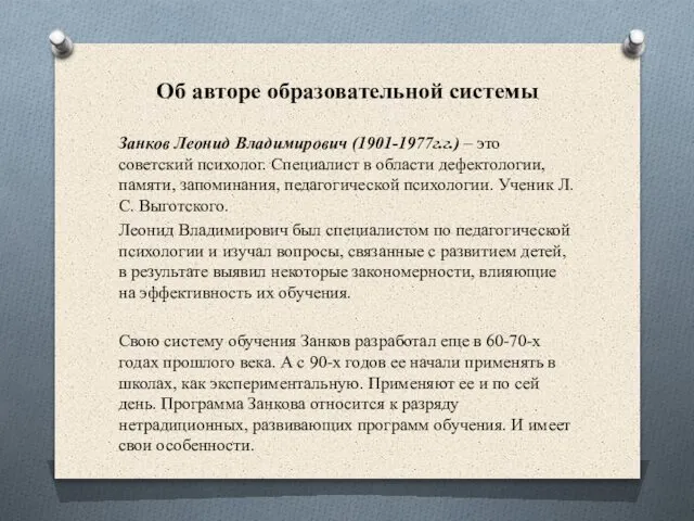 Об авторе образовательной системы Занков Леонид Владимирович (1901-1977г.г.) – это советский