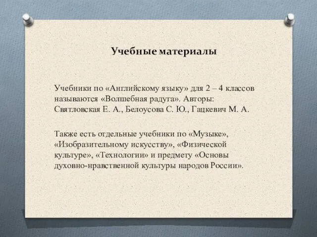 Учебники по «Английскому языку» для 2 – 4 классов называются «Волшебная