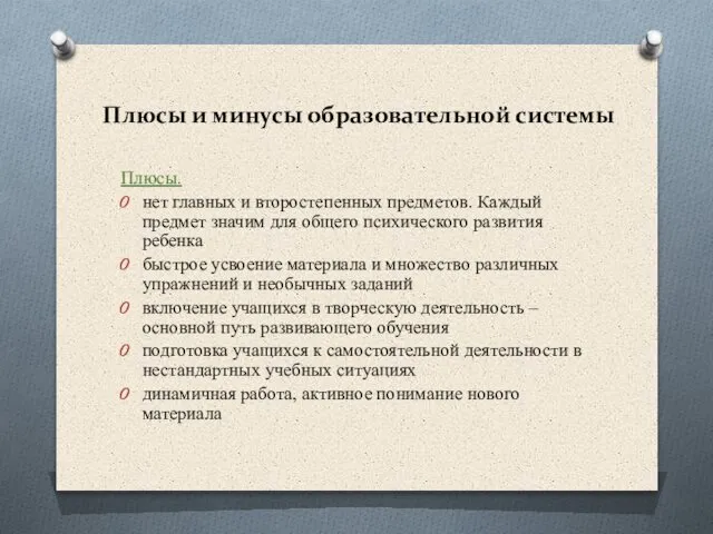 Плюсы. нет главных и второстепенных предметов. Каждый предмет значим для общего