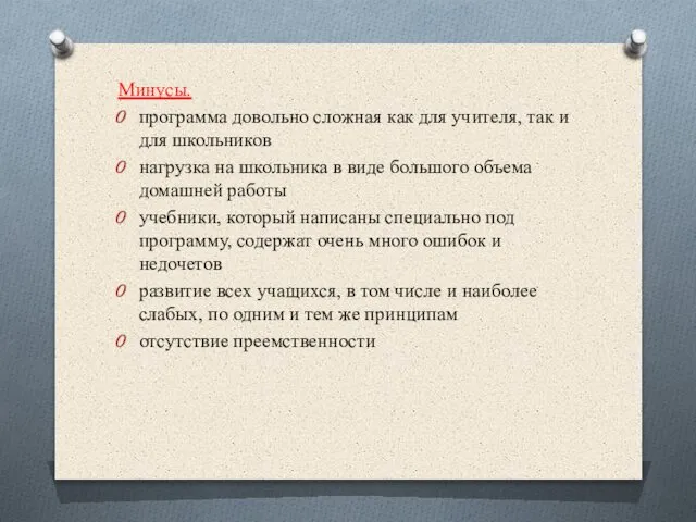 Минусы. программа довольно сложная как для учителя, так и для школьников