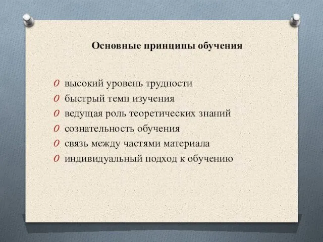 высокий уровень трудности быстрый темп изучения ведущая роль теоретических знаний сознательность