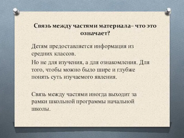 Связь между частями материала– что это означает? Детям предоставляется информация из