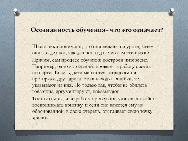 Осознанность обучения– что это означает? Школьники понимают, что они делают на