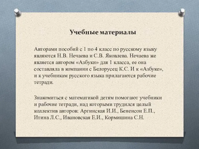 Авторами пособий с 1 по 4 класс по русскому языку являются