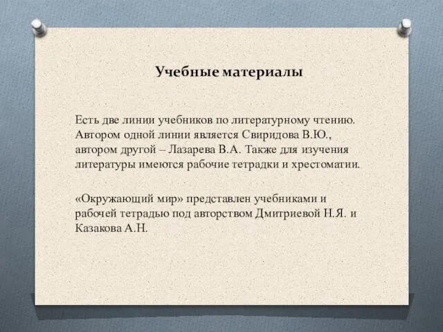 Есть две линии учебников по литературному чтению. Автором одной линии является