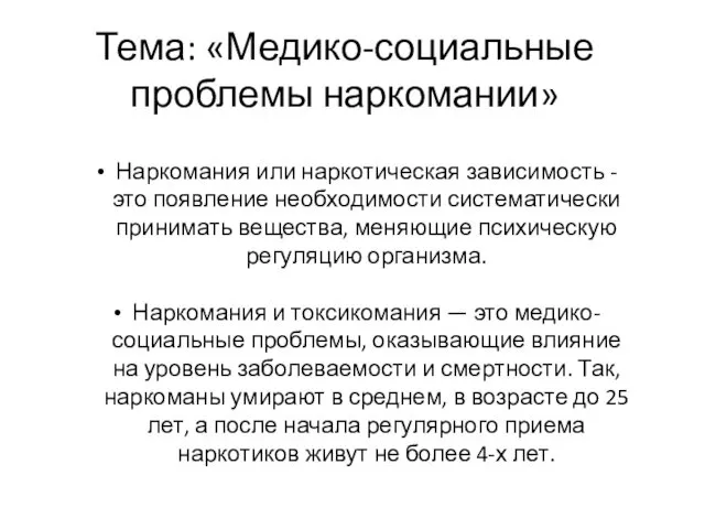 Тема: «Медико-социальные проблемы наркомании» Наркомания или наркотическая зависимость - это появление