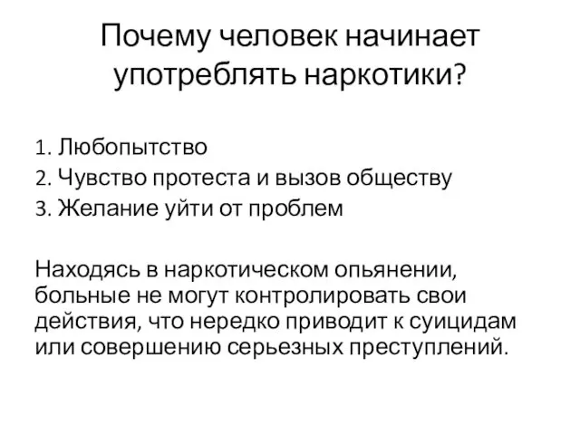 Почему человек начинает употреблять наркотики? 1. Любопытство 2. Чувство протеста и