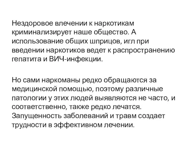 Нездоровое влечении к наркотикам криминализирует наше общество. А использование общих шприцов,