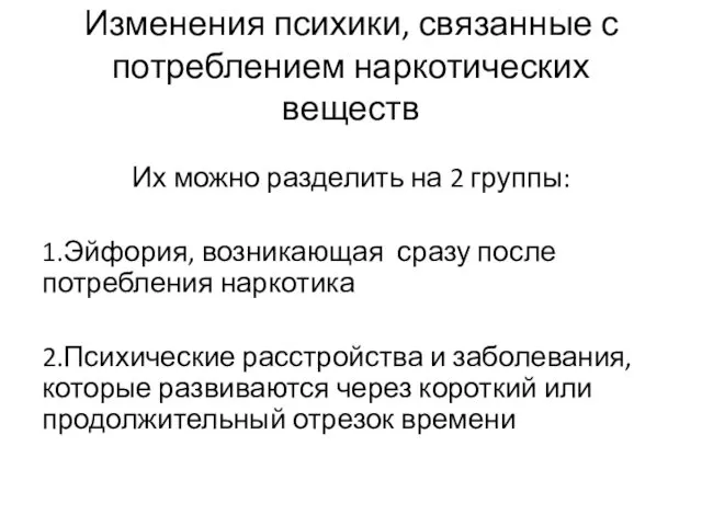 Изменения психики, связанные с потреблением наркотических веществ Их можно разделить на