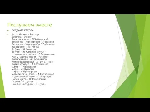 Послушаем вместе СРЕДНЯЯ ГРУППА Ах ты береза - Рус нар Бабочка