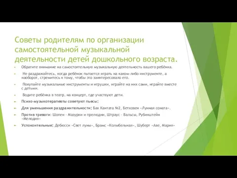 Советы родителям по организации самостоятельной музыкальной деятельности детей дошкольного возраста. Обратите