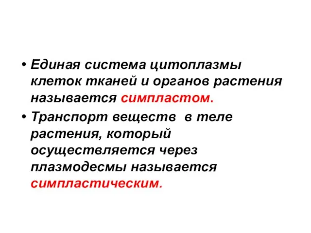 Единая система цитоплазмы клеток тканей и органов растения называется симпластом. Транспорт