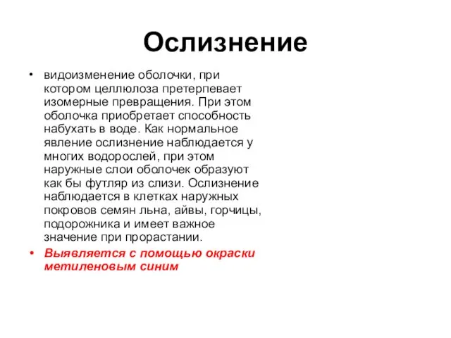 Ослизнение видоизменение оболочки, при котором целлюлоза претерпевает изомерные превращения. При этом