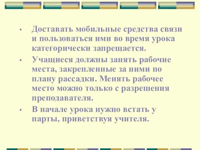 Доставать мобильные средства связи и пользоваться ими во время урока категорически