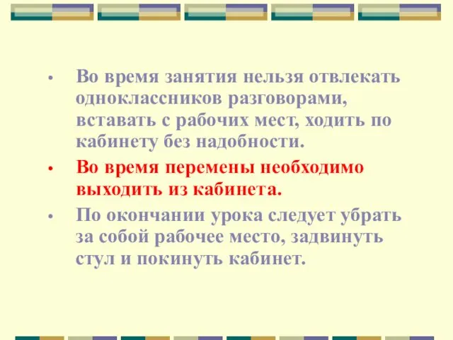 Во время занятия нельзя отвлекать одноклассников разговорами, вставать с рабочих мест,