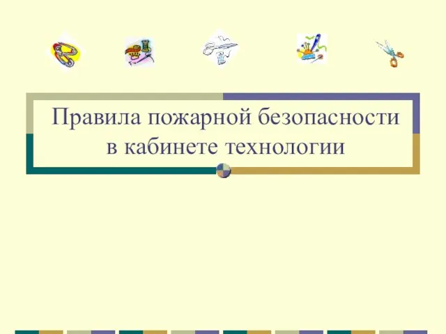 Правила пожарной безопасности в кабинете технологии