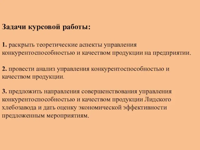 Задачи курсовой работы: 1. раскрыть теоретические аспекты управления конкурентоспособностью и качеством