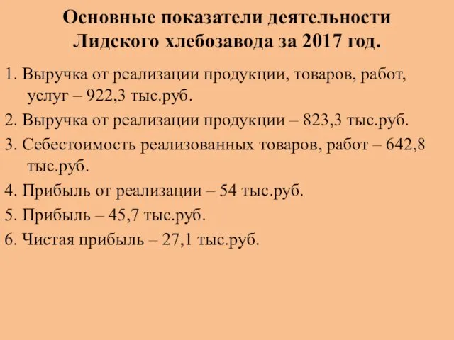 Основные показатели деятельности Лидского хлебозавода за 2017 год. 1. Выручка от