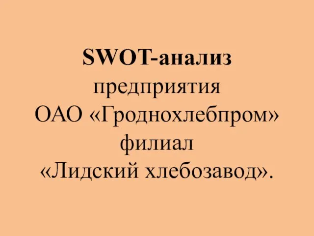 SWOT-анализ предприятия ОАО «Гроднохлебпром» филиал «Лидский хлебозавод».