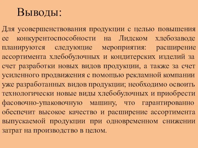 Выводы: Для усовершенствования продукции с целью повышения ее конкурентоспособности на Лидском