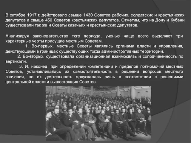 В октябре 1917 г. действовало свыше 1430 Советов рабочих, солдатских и