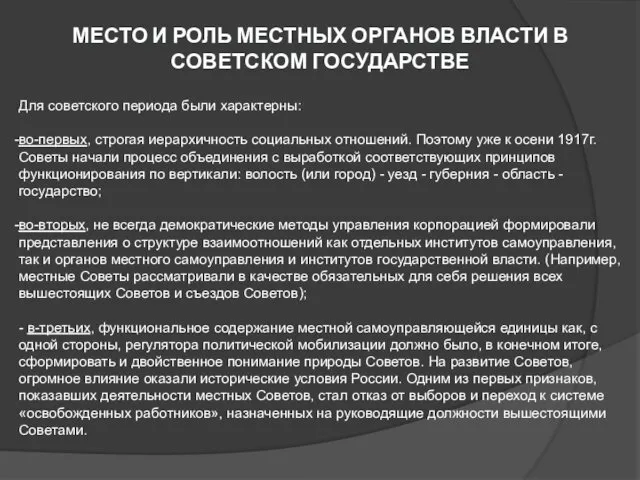 МЕСТО И РОЛЬ МЕСТНЫХ ОРГАНОВ ВЛАСТИ В СОВЕТСКОМ ГОСУДАРСТВЕ Для советского