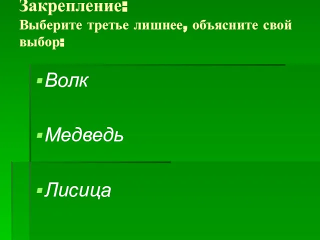 Закрепление: Выберите третье лишнее, объясните свой выбор: Волк Медведь Лисица