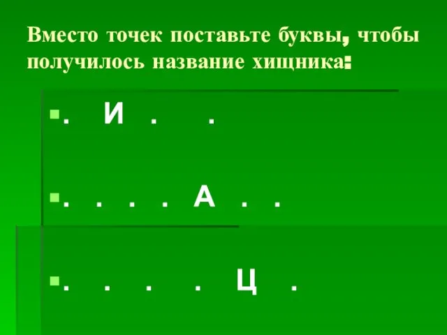 Вместо точек поставьте буквы, чтобы получилось название хищника: . И .