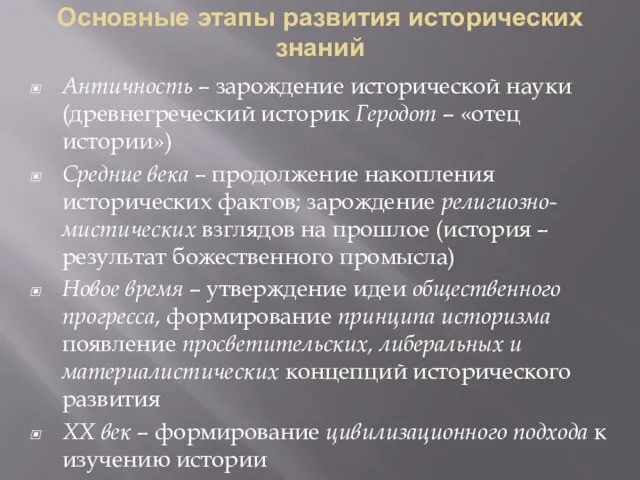 Основные этапы развития исторических знаний Античность – зарождение исторической науки (древнегреческий