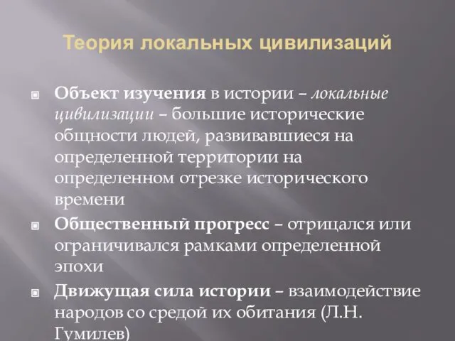 Теория локальных цивилизаций Объект изучения в истории – локальные цивилизации –