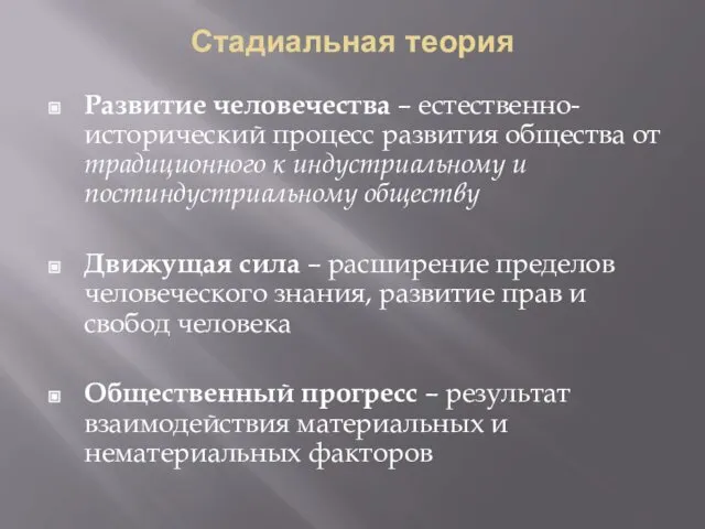 Стадиальная теория Развитие человечества – естественно-исторический процесс развития общества от традиционного