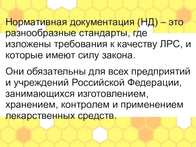 Нормативная документация (НД) – это разнообразные стандарты, где изложены требования к