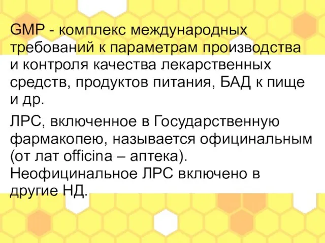 GMP - комплекс международных требований к параметрам производства и контроля качества