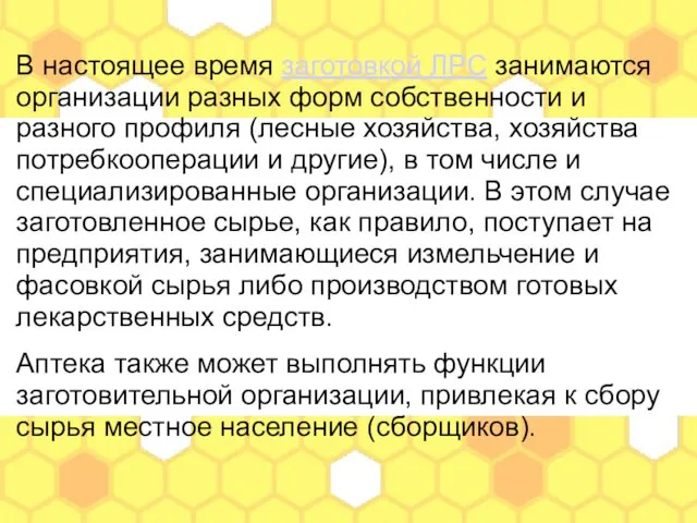 В настоящее время заготовкой ЛРС занимаются организации разных форм собственности и