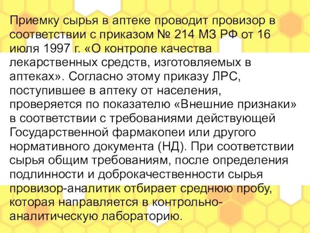 Приемку сырья в аптеке проводит провизор в соответствии с приказом №