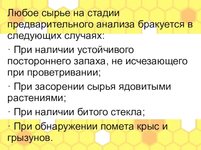 Любое сырье на стадии предварительного анализа бракуется в следующих случаях: ·