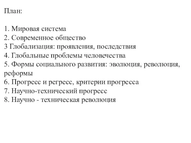 План: 1. Мировая система 2. Современное общество 3 Глобализация: проявления, последствия