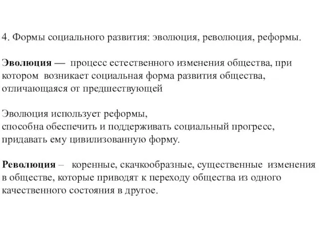 4. Формы социального развития: эволюция, революция, реформы. Эволюция — процесс естественного