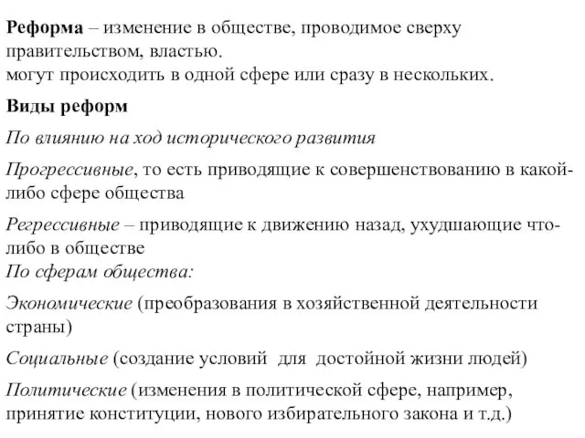 Реформа – изменение в обществе, проводимое сверху правительством, властью. могут происходить