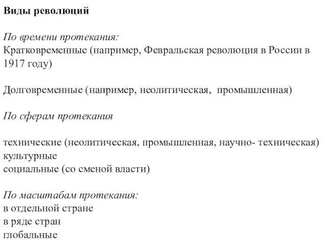 Виды революций По времени протекания: Кратковременные (например, Февральская революция в России