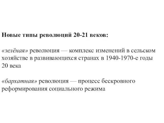 Новые типы революций 20-21 веков: «зелёная» революция — комплекс изменений в