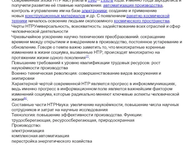 Научно - техническая революция. Нау́чно-техни́ческая революция (НТР) — коренное качественное преобразование