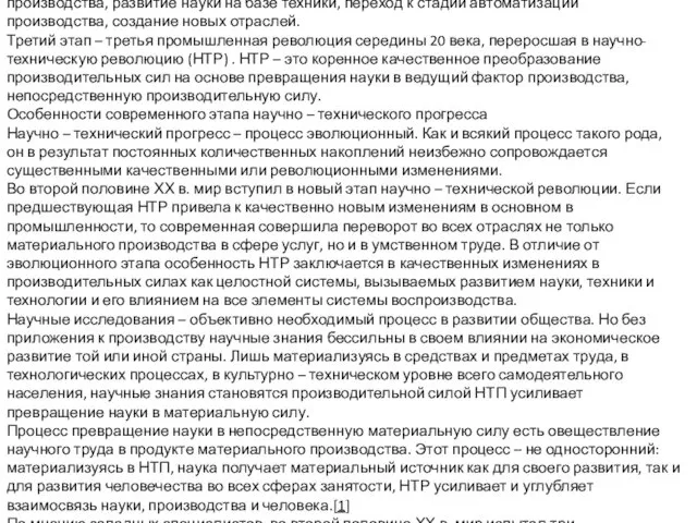 1. Научно-технический прогресс, его формы, этапы, признаки и особенности на современном