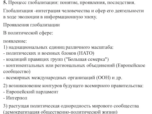 5. Процесс глобализации: понятие, проявления, последствия. Глобализация -интеграция человечества и сфер