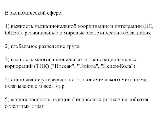 В экономической сфере: 1) важность наднациональной координации и интеграции (ЕС, ОПЕК),