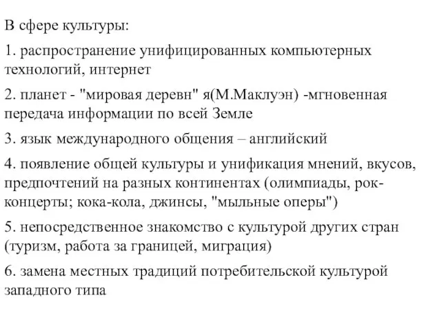 В сфере культуры: 1. распространение унифицированных компьютерных технологий, интернет 2. планет