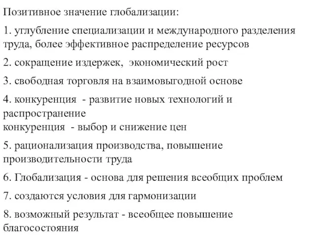 Позитивное значение глобализации: 1. углубление специализации и международного разделения труда, более