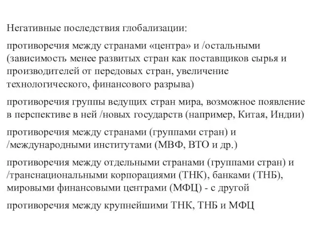 Негативные последствия глобализации: противоречия между странами «центра» и /остальными (зависимость менее