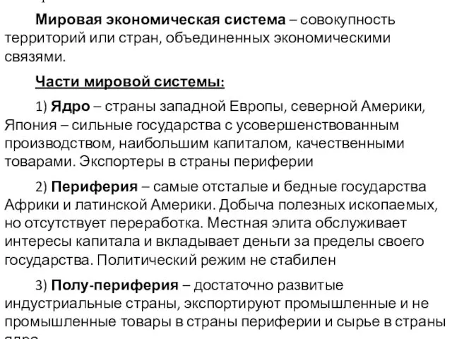 6. Мировая система Мировая экономическая система – совокупность территорий или стран,