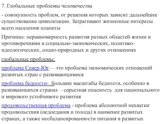 7. Глобальные проблемы человечества - совокупность проблем, от решения которых зависит